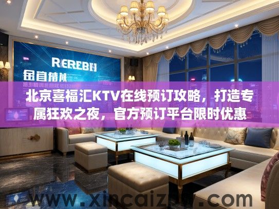 北京喜福汇KTV在线预订攻略,打造专属狂欢之夜,官方预订平台限时优惠 北京喜福汇KTV在线预订攻略,打造专属狂欢之夜,官方预订平台限时优惠