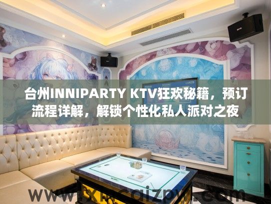 台州INNIPARTY KTV狂欢秘籍，预订流程详解，解锁个性化私人派对之夜