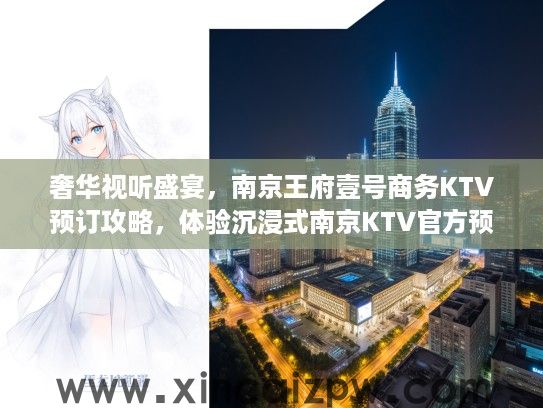 奢华视听盛宴，南京王府壹号商务KTV预订攻略，体验沉浸式南京KTV官方预订平台