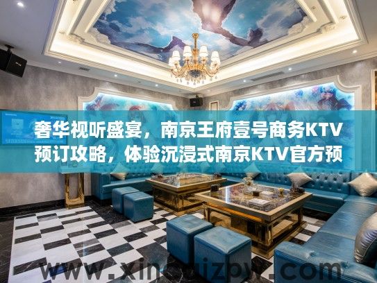 奢华视听盛宴，南京王府壹号商务KTV预订攻略，体验沉浸式南京KTV官方预订平台
