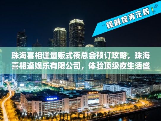 珠海喜相逢量贩式夜总会预订攻略，珠海喜相逢娱乐有限公司，体验顶级夜生活盛宴
