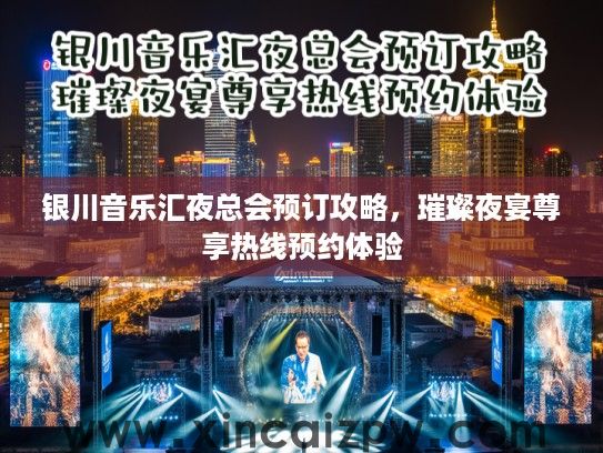 银川音乐汇夜总会预订攻略,璀璨夜宴尊享热线预约体验 银川音乐汇夜总会预订攻略,璀璨夜宴尊享热线预约体验