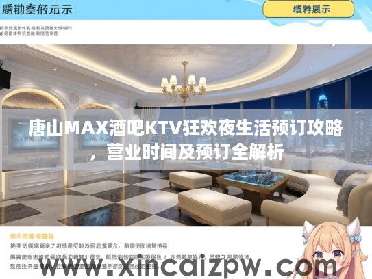唐山MAX酒吧KTV狂欢夜生活预订攻略,营业时间及预订全解析 唐山MAX酒吧KTV狂欢夜生活预订攻略,营业时间及预订全解析