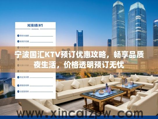 宁波国汇KTV预订优惠攻略,畅享品质夜生活,价格透明预订无忧 宁波国汇KTV预订优惠攻略,畅享品质夜生活,价格透明预订无忧