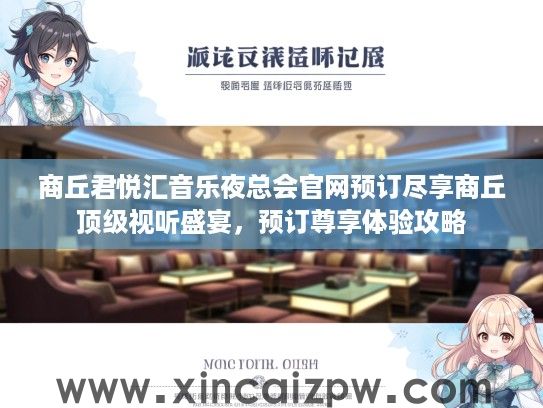 商丘君悦汇音乐夜总会官网预订尽享商丘顶级视听盛宴，预订尊享体验攻略