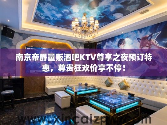 南京帝爵量贩酒吧KTV尊享之夜预订特惠,尊贵狂欢价享不停! 南京帝爵量贩酒吧KTV尊享之夜预订特惠,尊贵狂欢价享不停!