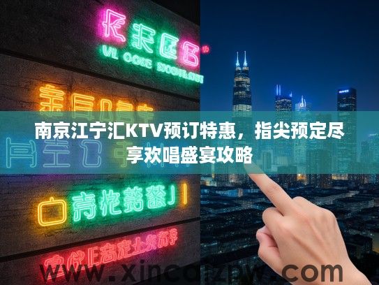 南京江宁汇KTV预订特惠，指尖预定尽享欢唱盛宴攻略