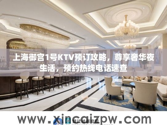 上海御宫1号KTV预订攻略，尊享奢华夜生活，预约热线电话速查