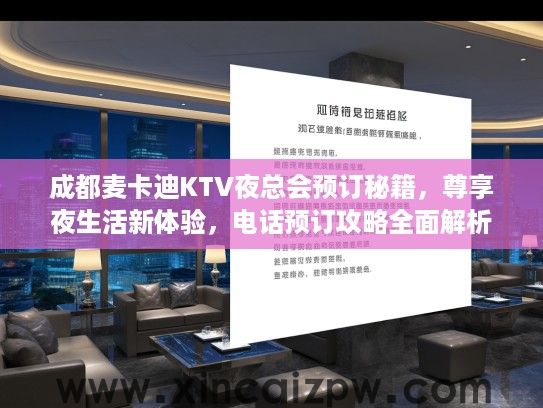 成都麦卡迪KTV夜总会预订秘籍,尊享夜生活新体验,电话预订攻略全面解析 成都麦卡迪KTV夜总会预订秘籍,尊享夜生活新体验,电话预订攻略全面解析