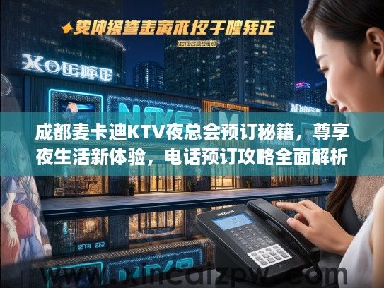 成都麦卡迪KTV夜总会预订秘籍,尊享夜生活新体验,电话预订攻略全面解析 成都麦卡迪KTV夜总会预订秘籍,尊享夜生活新体验,电话预订攻略全面解析