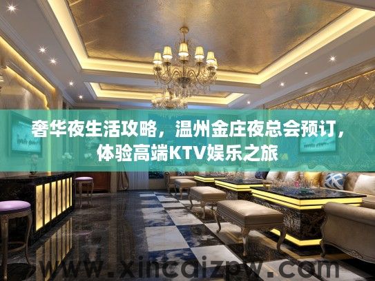 奢华夜生活攻略，温州金庄夜总会预订，体验高端KTV娱乐之旅