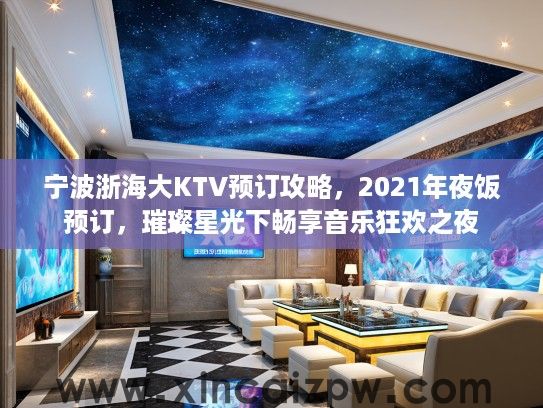 宁波浙海大KTV预订攻略，2021年夜饭预订，璀璨星光下畅享音乐狂欢之夜