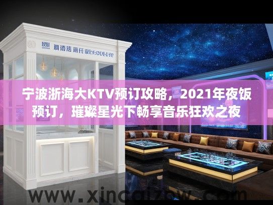 宁波浙海大KTV预订攻略，2021年夜饭预订，璀璨星光下畅享音乐狂欢之夜