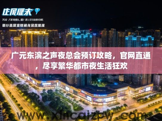 广元东滨之声夜总会预订攻略,官网直通,尽享繁华都市夜生活狂欢 广元东滨之声夜总会预订攻略,官网直通,尽享繁华都市夜生活狂欢
