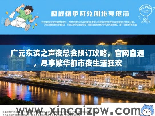 广元东滨之声夜总会预订攻略,官网直通,尽享繁华都市夜生活狂欢 广元东滨之声夜总会预订攻略,官网直通,尽享繁华都市夜生活狂欢
