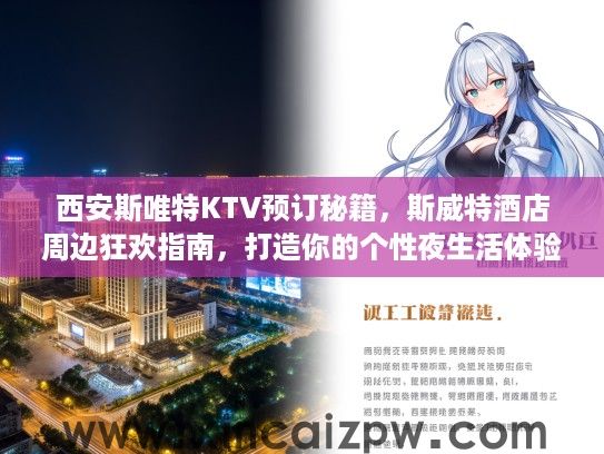 西安斯唯特KTV预订秘籍，斯威特酒店周边狂欢指南，打造你的个性夜生活体验