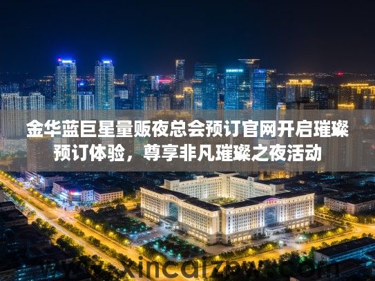 金华蓝巨星量贩夜总会预订官网开启璀璨预订体验,尊享非凡璀璨之夜活动 金华蓝巨星量贩夜总会预订官网开启璀璨预订体验,尊享非凡璀璨之夜活动
