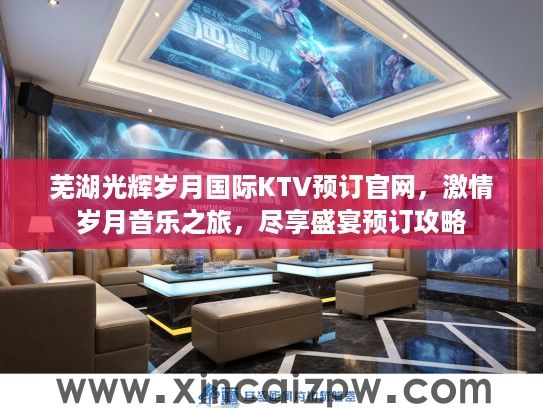 芜湖光辉岁月国际KTV预订官网，激情岁月音乐之旅，尽享盛宴预订攻略