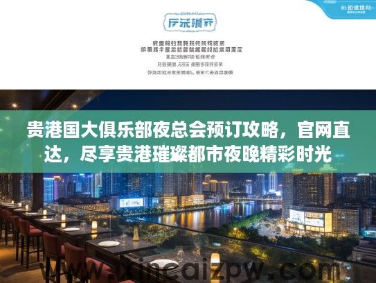 贵港国大俱乐部夜总会预订攻略，官网直达，尽享贵港璀璨都市夜晚精彩时光