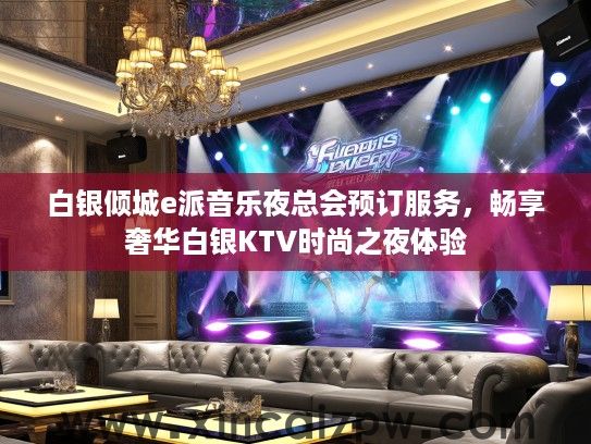 白银倾城e派音乐夜总会预订服务，畅享奢华白银KTV时尚之夜体验