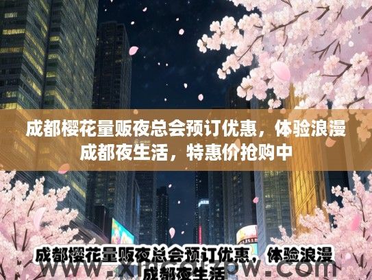 成都樱花量贩夜总会预订优惠，体验浪漫成都夜生活，特惠价抢购中