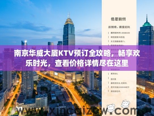 南京华威大厦KTV预订全攻略，畅享欢乐时光，查看价格详情尽在这里