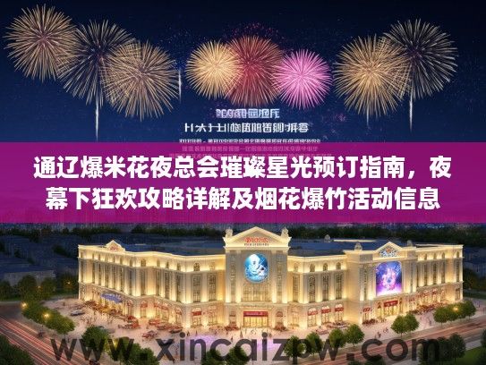 通辽爆米花夜总会璀璨星光预订指南，夜幕下狂欢攻略详解及烟花爆竹活动信息