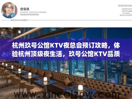 杭州玖号公馆KTV夜总会预订攻略，体验杭州顶级夜生活，玖号公馆KTV品质评测推荐