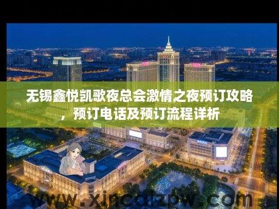 无锡鑫悦凯歌夜总会激情之夜预订攻略，预订电话及预订流程详析