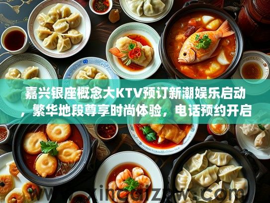 嘉兴银座概念大KTV预订新潮娱乐启动,繁华地段尊享时尚体验,电话预约开启派对之旅 嘉兴银座概念大KTV预订新潮娱乐启动,繁华地段尊享时尚体验,电话预约开启派对之旅