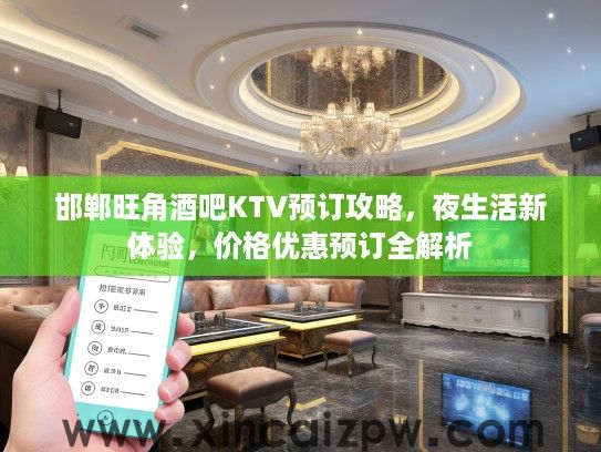邯郸旺角酒吧KTV预订攻略，夜生活新体验，价格优惠预订全解析