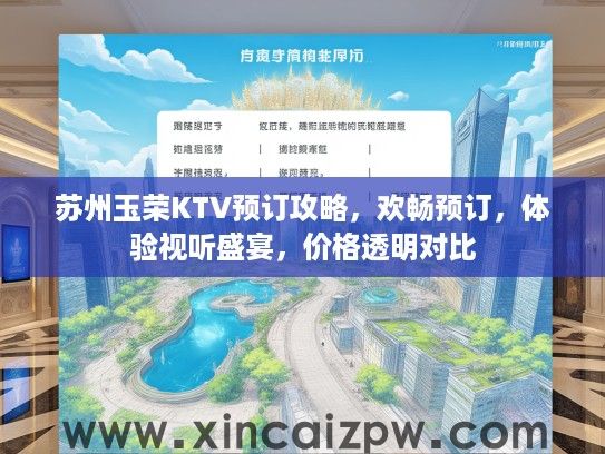 苏州玉荣KTV预订攻略，欢畅预订，体验视听盛宴，价格透明对比