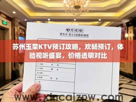 苏州玉荣KTV预订攻略，欢畅预订，体验视听盛宴，价格透明对比