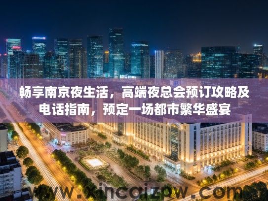 畅享南京夜生活，高端夜总会预订攻略及电话指南，预定一场都市繁华盛宴