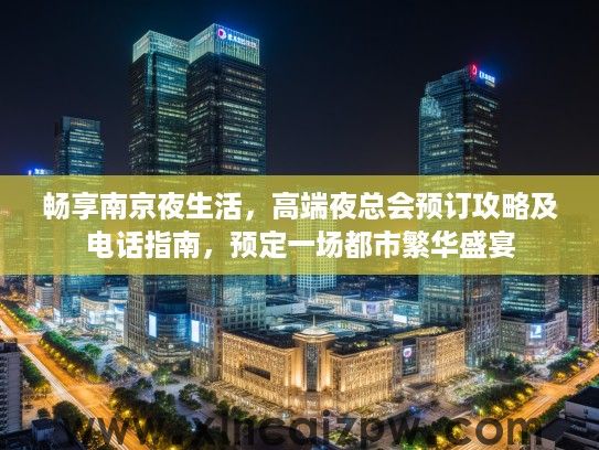 畅享南京夜生活，高端夜总会预订攻略及电话指南，预定一场都市繁华盛宴