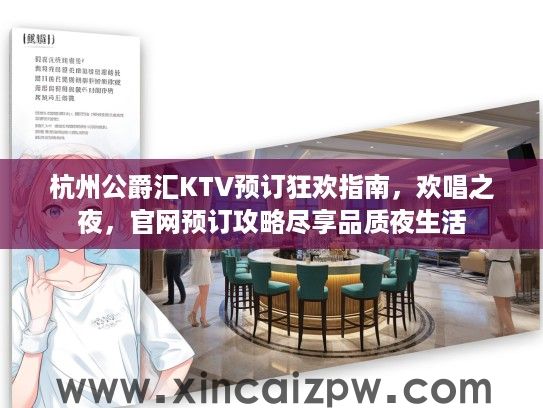 杭州公爵汇KTV预订狂欢指南，欢唱之夜，官网预订攻略尽享品质夜生活