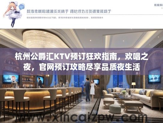 杭州公爵汇KTV预订狂欢指南，欢唱之夜，官网预订攻略尽享品质夜生活
