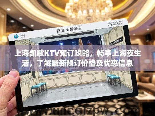 上海凯歌KTV预订攻略，畅享上海夜生活，了解最新预订价格及优惠信息