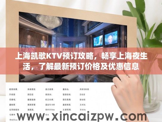上海凯歌KTV预订攻略，畅享上海夜生活，了解最新预订价格及优惠信息