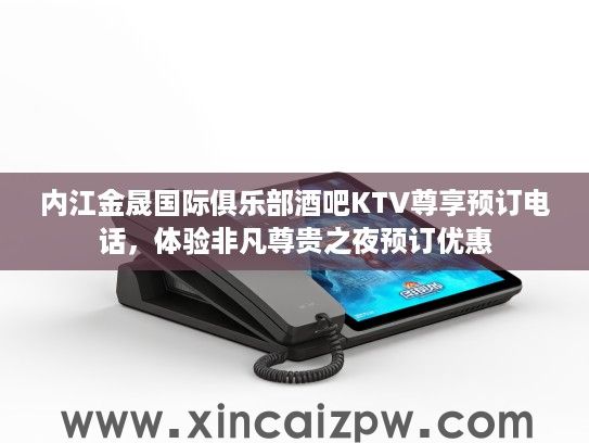 内江金晟国际俱乐部酒吧KTV尊享预订电话,体验非凡尊贵之夜预订优惠 内江金晟国际俱乐部酒吧KTV尊享预订电话,体验非凡尊贵之夜预订优惠