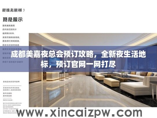 成都美嘉夜总会预订攻略,全新夜生活地标,预订官网一网打尽 成都美嘉夜总会预订攻略,全新夜生活地标,预订官网一网打尽
