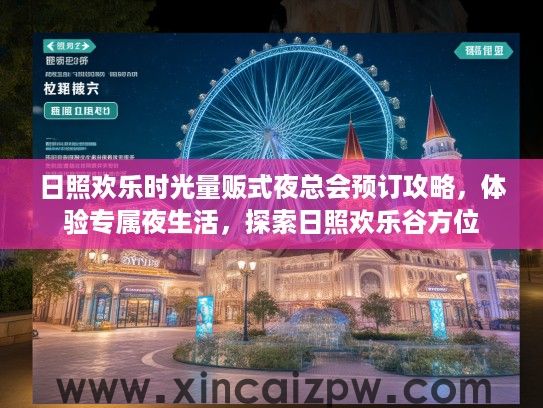 日照欢乐时光量贩式夜总会预订攻略，体验专属夜生活，探索日照欢乐谷方位