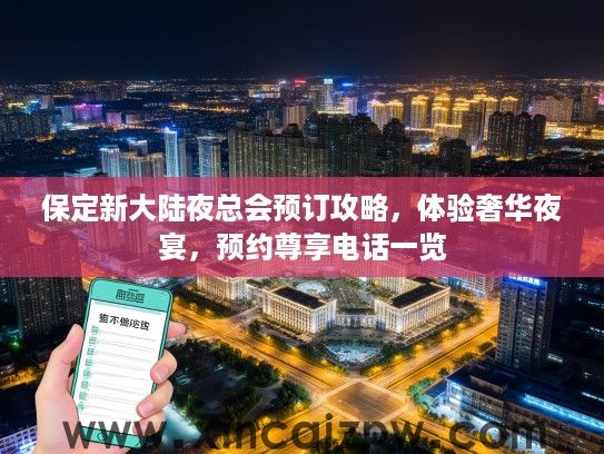 保定新大陆夜总会预订攻略，体验奢华夜宴，预约尊享电话一览