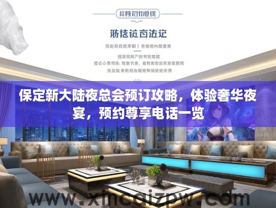 保定新大陆夜总会预订攻略，体验奢华夜宴，预约尊享电话一览