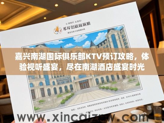 嘉兴南湖国际俱乐部KTV预订攻略，体验视听盛宴，尽在南湖酒店盛宴时光