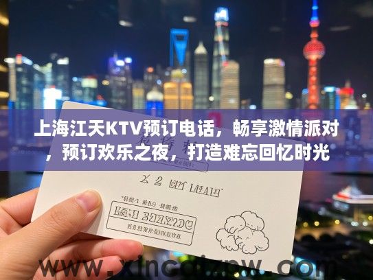 上海江天KTV预订电话，畅享激情派对，预订欢乐之夜，打造难忘回忆时光