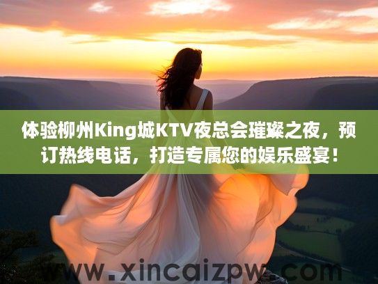 体验柳州King城KTV夜总会璀璨之夜，预订热线电话，打造专属您的娱乐盛宴！
