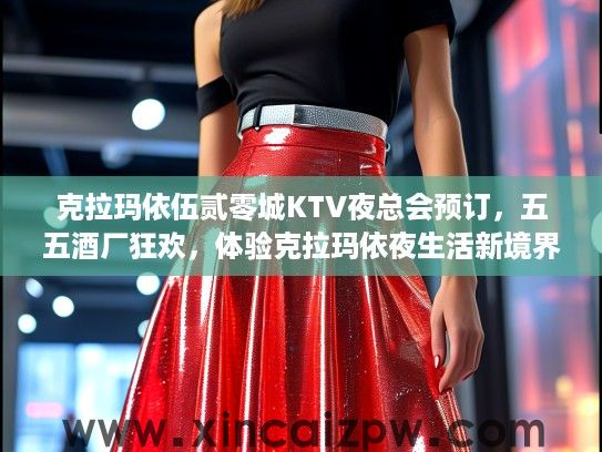 克拉玛依伍贰零城KTV夜总会预订,五五酒厂狂欢,体验克拉玛依夜生活新境界! 克拉玛依伍贰零城KTV夜总会预订,五五酒厂狂欢,体验克拉玛依夜生活新境界!