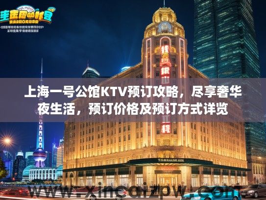 上海一号公馆KTV预订攻略，尽享奢华夜生活，预订价格及预订方式详览