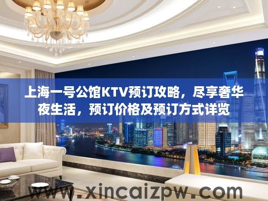上海一号公馆KTV预订攻略，尽享奢华夜生活，预订价格及预订方式详览